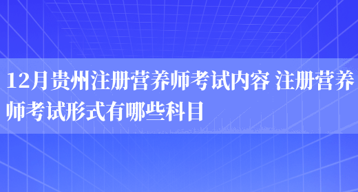 12月貴州注冊營(yíng)養師考試內容 注冊營(yíng)養師考試形式有哪些科目(圖1)