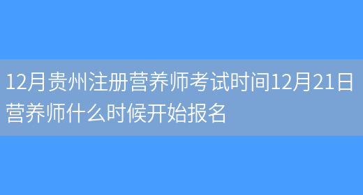 12月貴州注冊營(yíng)養師考試時(shí)間12月21日 營(yíng)養師什么時(shí)候開(kāi)始報名(圖1)