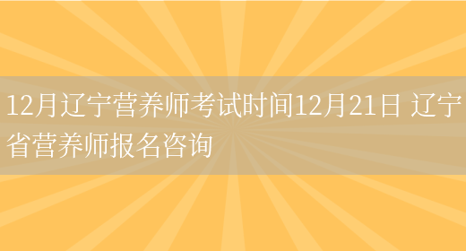 12月遼寧營(yíng)養師考試時(shí)間12月21日 遼寧省營(yíng)養師報名咨詢(xún)(圖1)