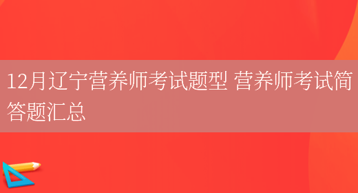 12月遼寧營(yíng)養師考試題型 營(yíng)養師考試簡(jiǎn)答題匯總(圖1)