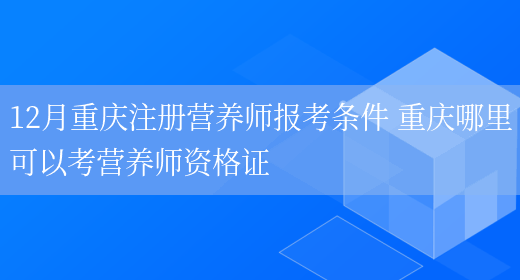 12月重慶注冊營(yíng)養師報考條件 重慶哪里可以考營(yíng)養師資格證(圖1)