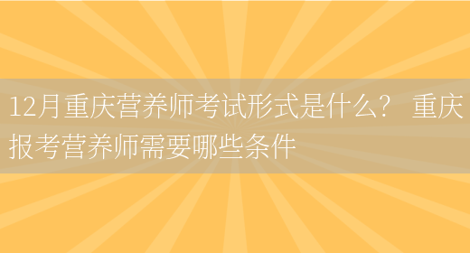 12月重慶營(yíng)養師考試形式是什么？ 重慶報考營(yíng)養師需要哪些條件(圖1)