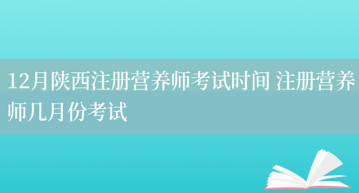 12月陜西注冊營(yíng)養師考試時(shí)間 注冊營(yíng)養師幾月份考試(圖1)