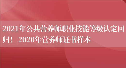 2021年公共營(yíng)養師職業(yè)技能等級認定回歸！ 2020年營(yíng)養師證書(shū)樣本(圖1)