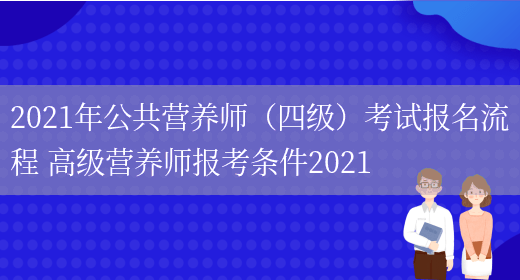 2021年公共營(yíng)養師（四級）考試報名流程 高級營(yíng)養師報考條件2021(圖1)