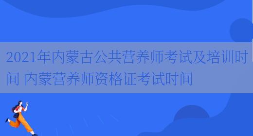 2021年內蒙古公共營(yíng)養師考試及培訓時(shí)間 內蒙營(yíng)養師資格證考試時(shí)間(圖1)