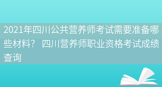 2021年四川公共營(yíng)養師考試需要準備哪些材料？ 四川營(yíng)養師職業(yè)資格考試成績(jì)查詢(xún)(圖1)