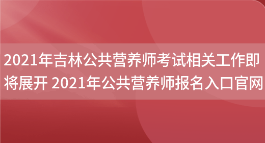 2021年吉林公共營(yíng)養師考試相關(guān)工作即將展開(kāi) 2021年公共營(yíng)養師報名入口官網(wǎng)(圖1)