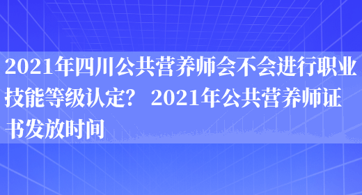 2021年四川公共營(yíng)養師會(huì )不會(huì )進(jìn)行職業(yè)技能等級認定？ 2021年公共營(yíng)養師證書(shū)發(fā)放時(shí)間(圖1)