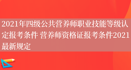 2021年四級公共營(yíng)養師職業(yè)技能等級認定報考條件 營(yíng)養師資格證報考條件2021最新規定(圖1)