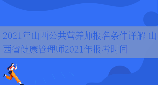 2021年山西公共營(yíng)養師報名條件詳解 山西省健康管理師2021年報考時(shí)間(圖1)