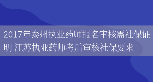 2017年泰州執業(yè)藥師報名審核需社保證明 江蘇執業(yè)藥師考后審核社保要求(圖1)