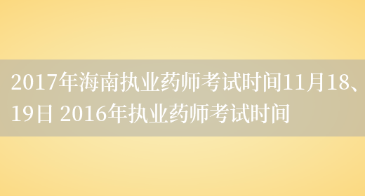 2017年海南執業(yè)藥師考試時(shí)間11月18、19日 2016年執業(yè)藥師考試時(shí)間(圖1)