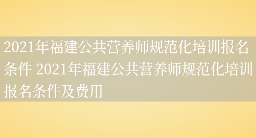 2021年福建公共營(yíng)養師規范化培訓報名條件 2021年福建公共營(yíng)養師規范化培訓報名條件及費用(圖1)