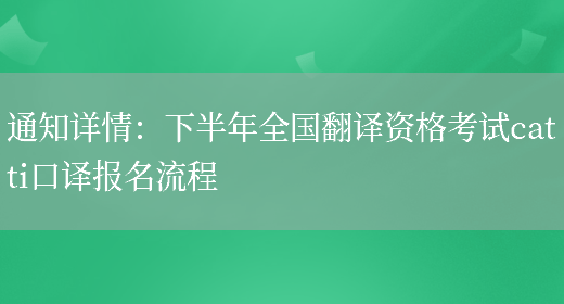 通知詳情：下半年全國翻譯資格考試catti口譯報名流程(圖1)