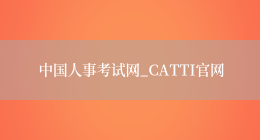 中國人事考試網(wǎng)_CATTI官網(wǎng)(圖1)