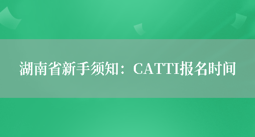 湖南省新手須知：CATTI報名時(shí)間(圖1)