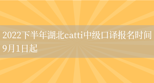 2022下半年湖北catti中級口譯報名時(shí)間9月1日起(圖1)