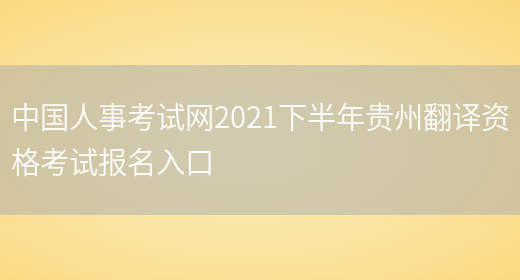 中國人事考試網(wǎng)2021下半年貴州翻譯資格考試報名入口(圖1)