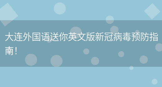 大連外國語(yǔ)送你英文版新冠病毒預防指南！(圖1)