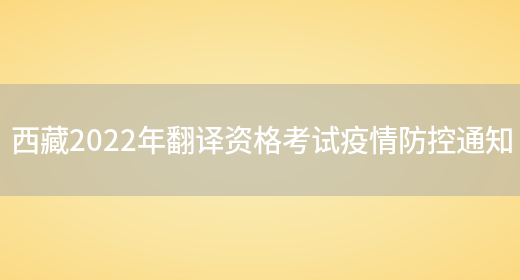 西藏2022年翻譯資格考試疫情防控通知(圖1)