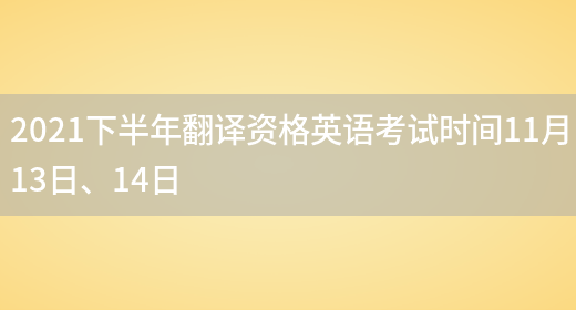 2021下半年翻譯資格英語(yǔ)考試時(shí)間11月13日、14日(圖1)