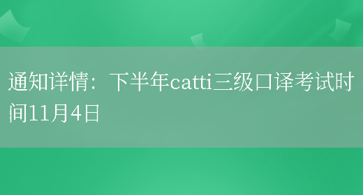 通知詳情：下半年catti三級口譯考試時(shí)間11月4日(圖1)