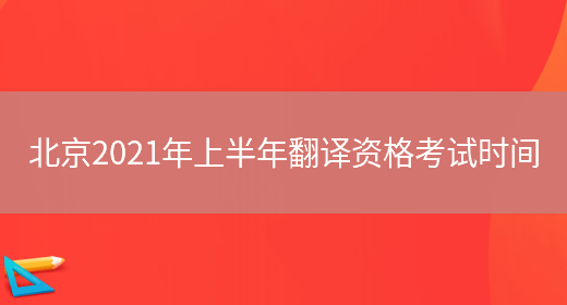 北京2021年上半年翻譯資格考試時(shí)間(圖1)