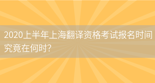 2020上半年上海翻譯資格考試報名時(shí)間究竟在何時(shí)？(圖1)