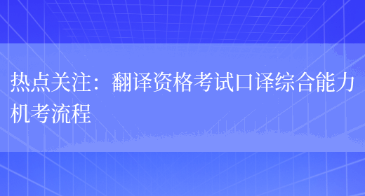 熱點(diǎn)關(guān)注：翻譯資格考試口譯綜合能力機考流程(圖1)