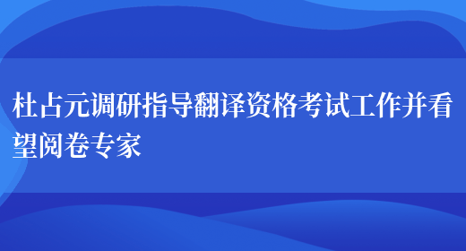 杜占元調研指導翻譯資格考試工作并看望閱卷專(zhuān)家(圖1)