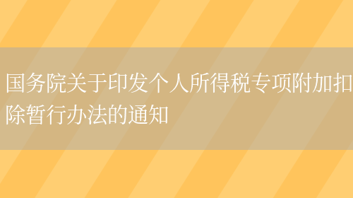 ***關(guān)于印發(fā)個(gè)人所得稅專(zhuān)項附加扣除暫行辦法的通知(圖1)