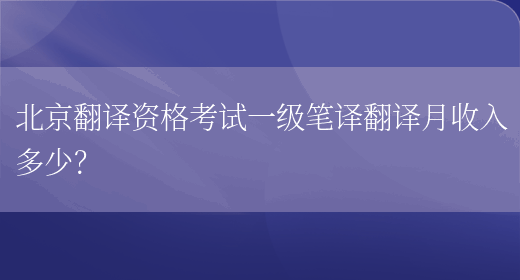 北京翻譯資格考試一級筆譯翻譯月收入多少？(圖1)