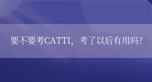 要不要考CATTI，考了以后有用嗎？(圖1)