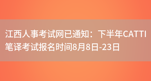 江西人事考試網(wǎng)已通知：下半年CATTI筆譯考試報名時(shí)間8月8日-23日(圖1)