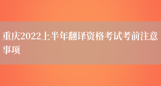 重慶2022上半年翻譯資格考試考前注意事項(圖1)