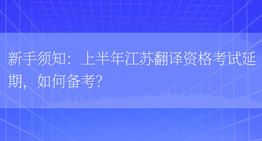 新手須知：上半年江蘇翻譯資格考試延期，如何備考？(圖1)