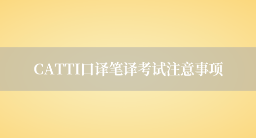 CATTI口譯筆譯考試注意事項(圖1)