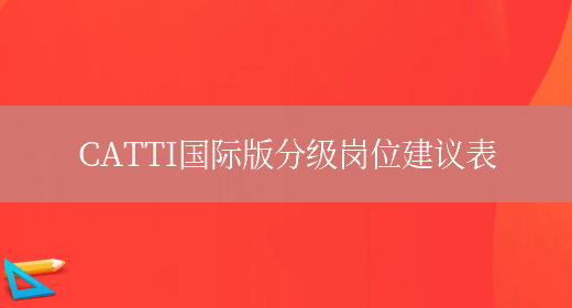 CATTI國際版分級崗位建議表(圖1)