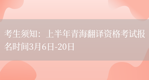 考生須知：上半年青海翻譯資格考試報名時(shí)間3月6日-20日(圖1)