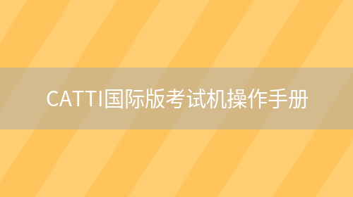 CATTI國際版考試機操作手冊(圖1)