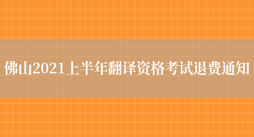 佛山2021上半年翻譯資格考試退費通知(圖1)