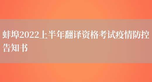 蚌埠2022上半年翻譯資格考試疫情防控告知書(shū)(圖1)