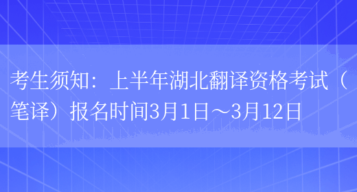 考生須知：上半年湖北翻譯資格考試（筆譯）報名時(shí)間3月1日～3月12日(圖1)