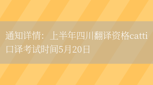 通知詳情：上半年四川翻譯資格catti口譯考試時(shí)間5月20日(圖1)