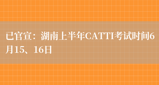 已官宣：湖南上半年CATTI考試時(shí)間6月15、16日(圖1)