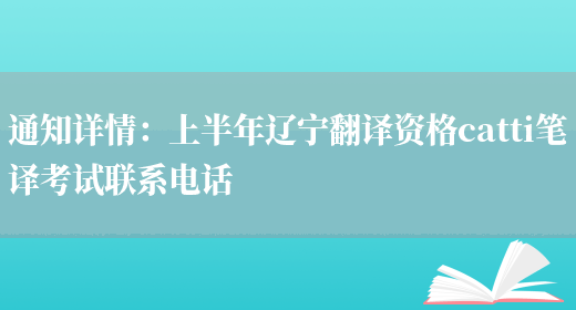 通知詳情：上半年遼寧翻譯資格catti筆譯考試聯(lián)系電話(huà)(圖1)