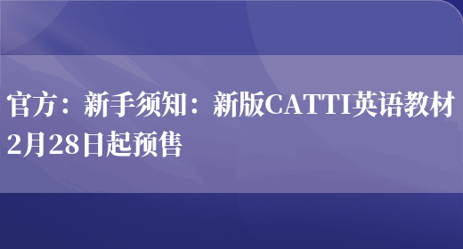 官方：新手須知：新版CATTI英語(yǔ)教材2月28日起預售(圖1)