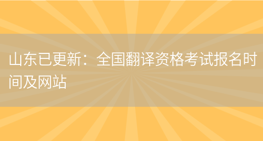 山東已更新：全國翻譯資格考試報名時(shí)間及網(wǎng)站(圖1)