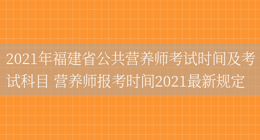 2021年福建省公共營(yíng)養師考試時(shí)間及考試科目 營(yíng)養師報考時(shí)間2021最新規定(圖1)